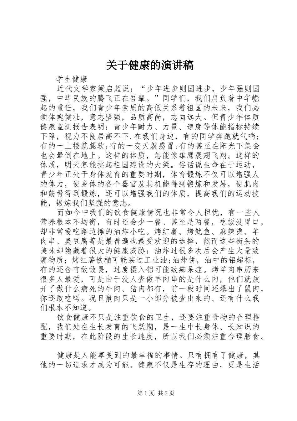 关于健康的演讲稿范文_第1页