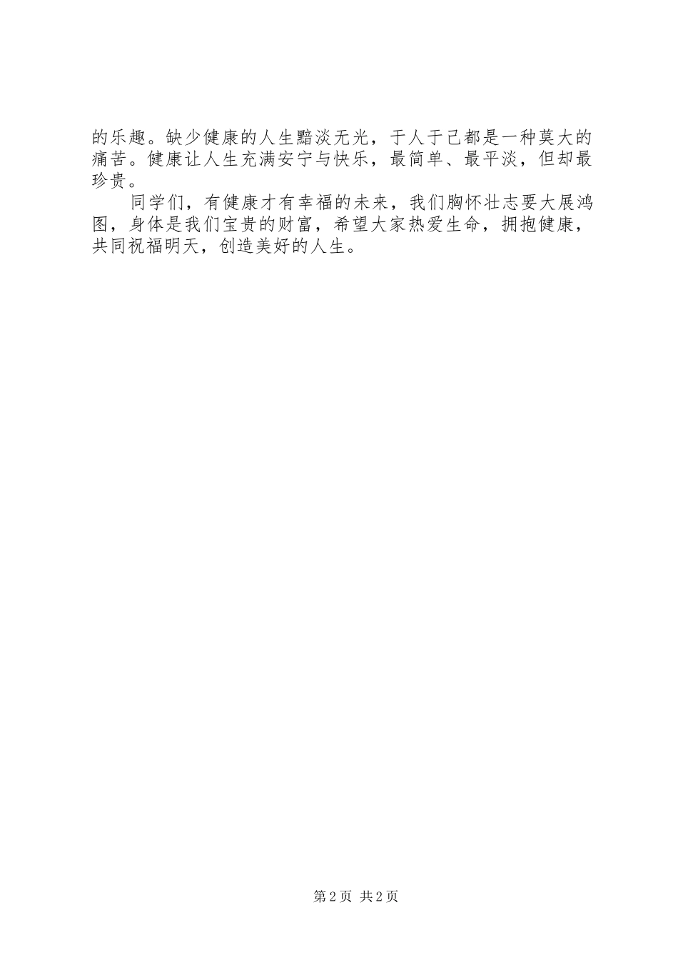 关于健康的演讲稿范文_第2页