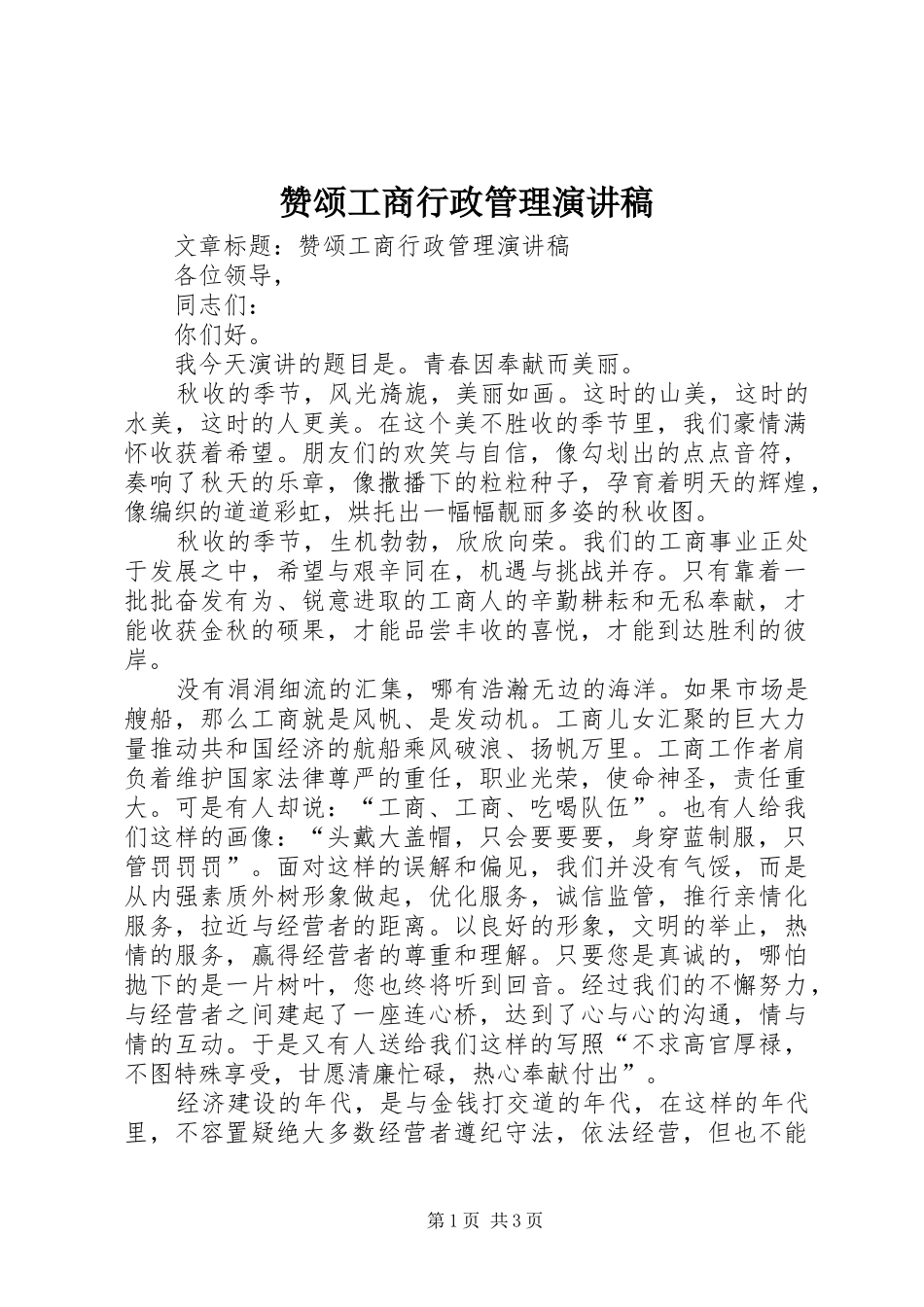 赞颂工商行政管理演讲稿范文_第1页