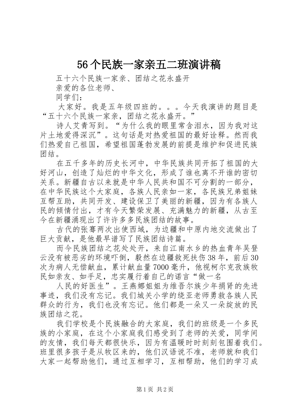 56个民族一家亲五二班演讲稿_第1页
