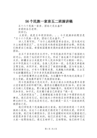 56个民族一家亲五二班演讲稿