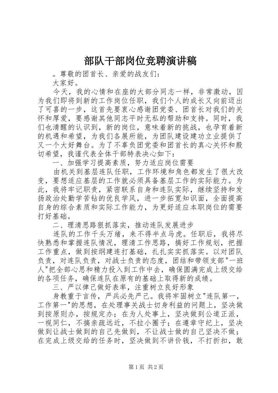 部队干部岗位竞聘演讲稿范文_第1页