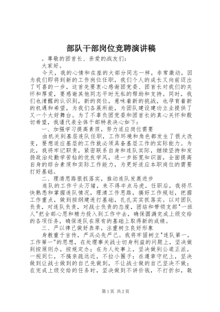 部队干部岗位竞聘演讲稿范文