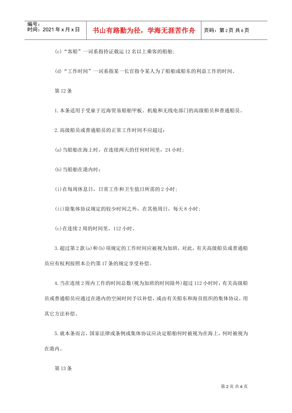 工资、船上工作时间与配员公约_第2页