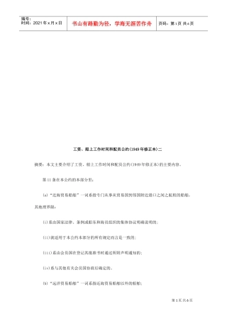 工资、船上工作时间与配员公约