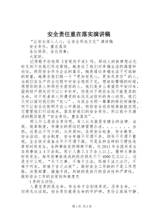 安全责任重在落实演讲稿范文