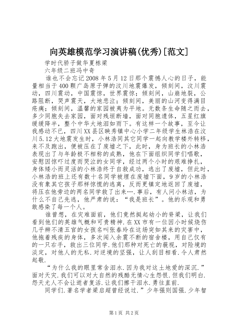 向英雄模范学习演讲稿(优秀)[范文] (2)_第1页