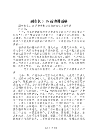 副市长3.15活动讲话发言稿