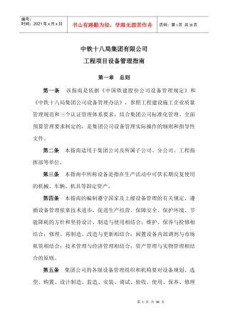 工程项目设备管理指南