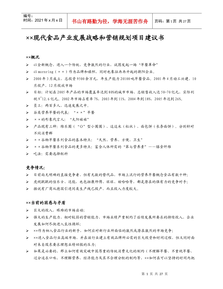 市场食品发展战略设计_第1页