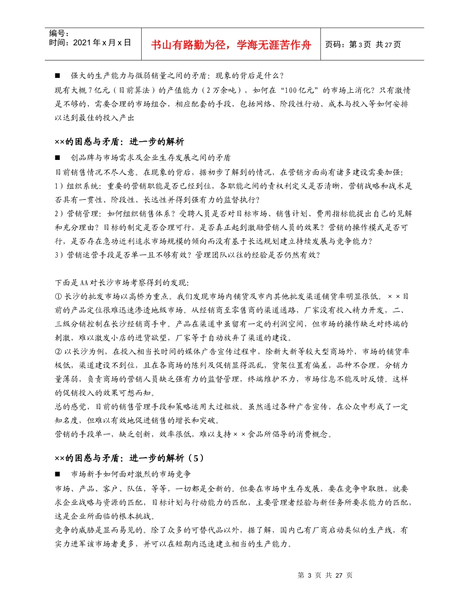 市场食品发展战略设计_第3页