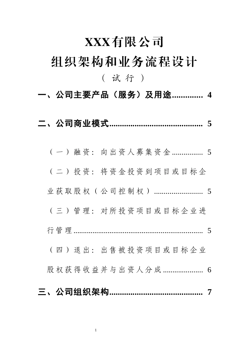 XXX有限公司组织架构和业务流程设计_第1页
