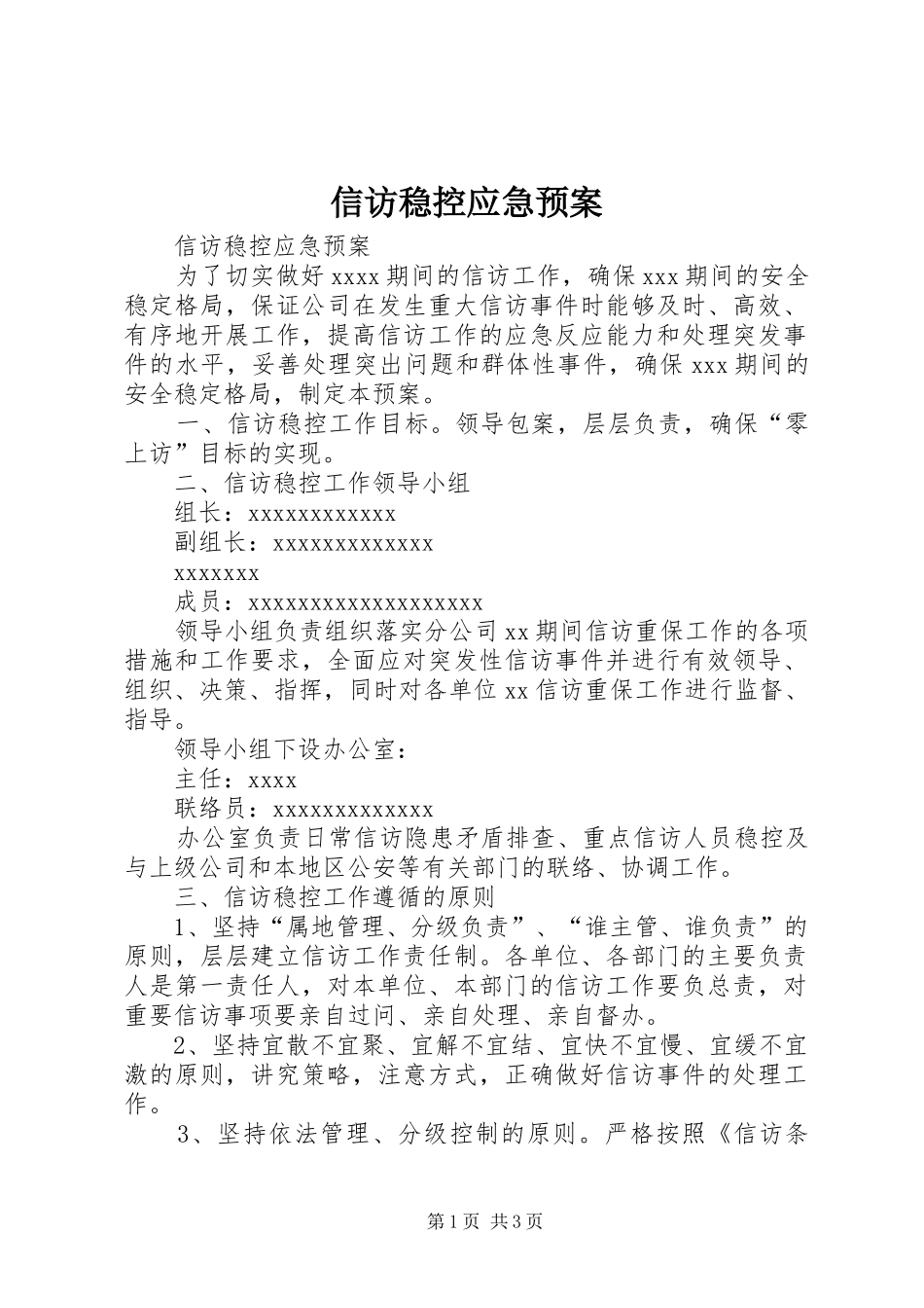 信访稳控应急预案_第1页