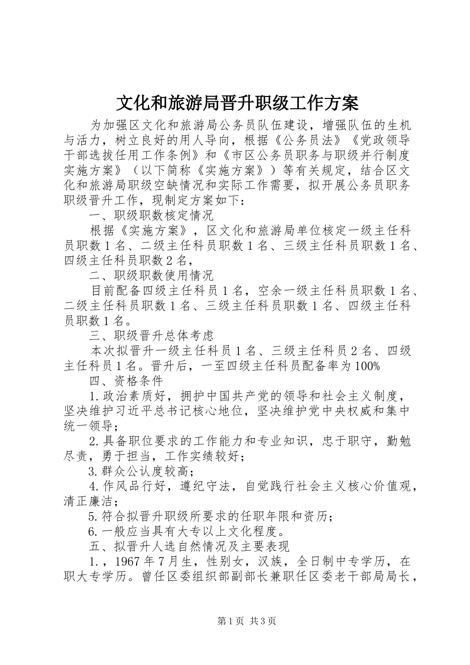 文化和旅游局晋升职级工作方案_第1页