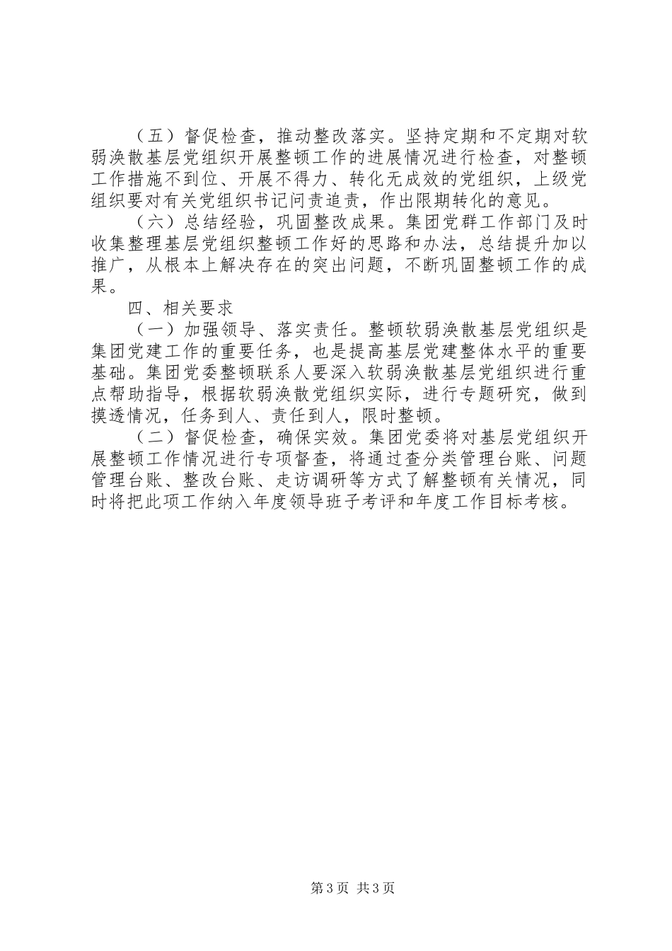 联合支部关于软弱涣散基层党组织的整顿方案_第3页
