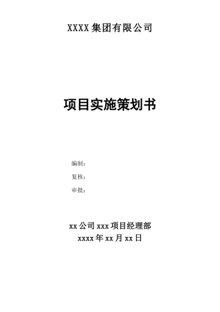 工程项目策划书(模板)(DOC47页)