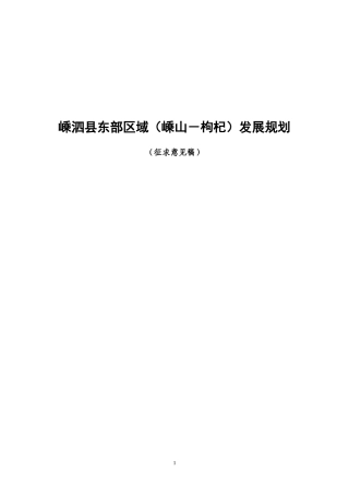 嵊泗县东部区域（嵊山－枸杞）发展规划