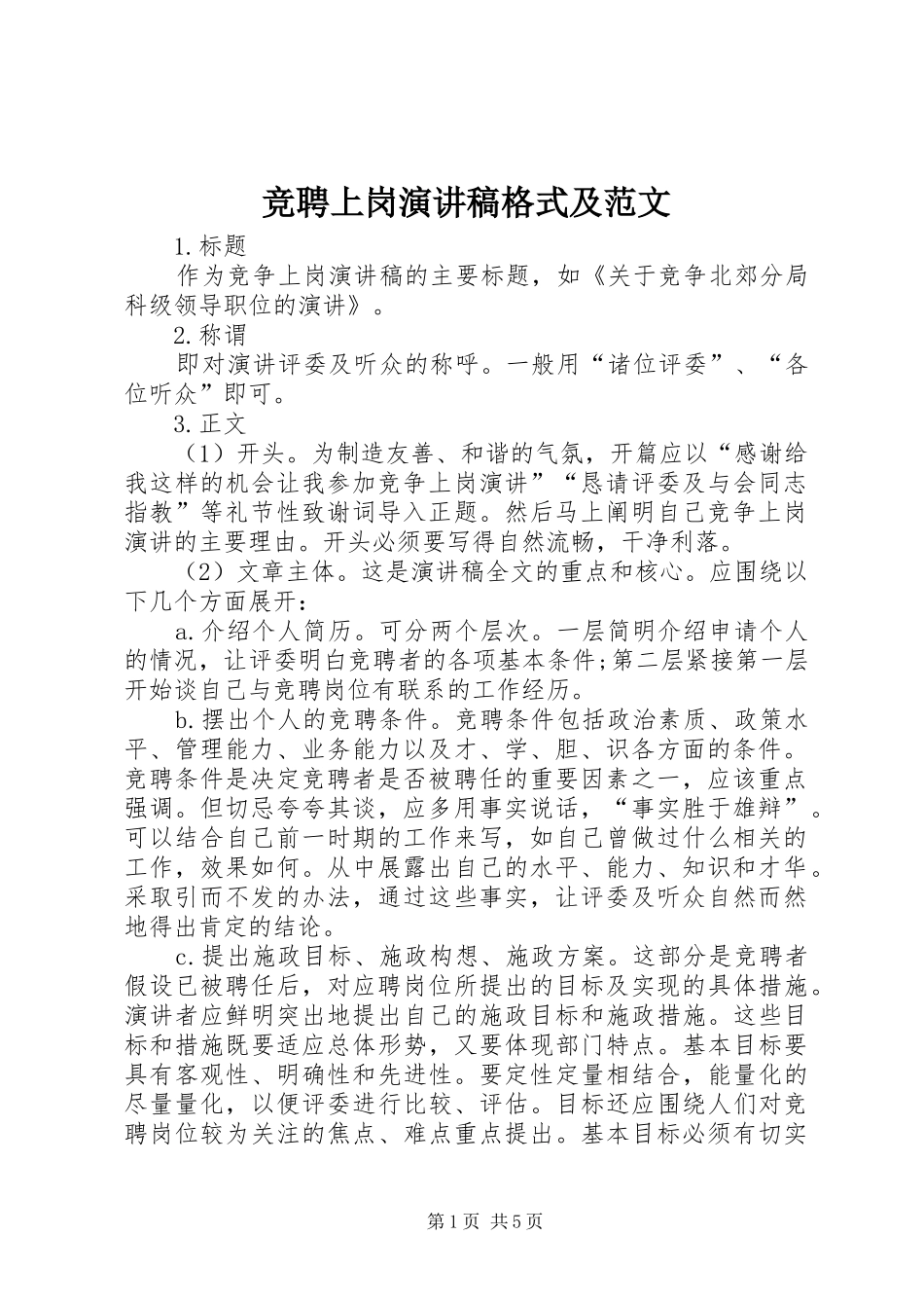 竞聘上岗演讲稿格式及范文_第1页