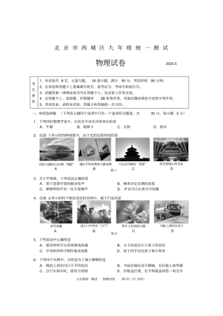 北京市西城区2020届初三一模物理试题及答案(官方版)