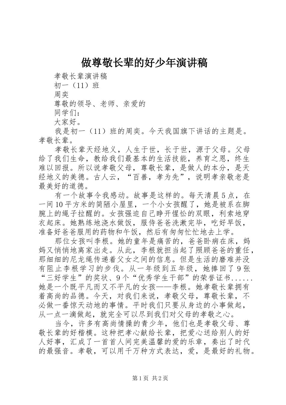 做尊敬长辈的好少年演讲稿范文_第1页