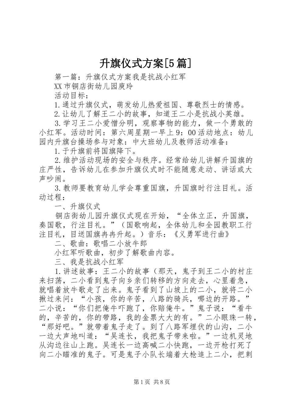 升旗仪式方案[5篇]_第1页