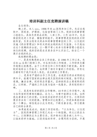 培训科副主任竞聘演讲稿范文