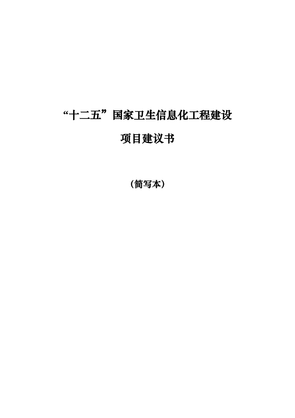 十二五国家信息化重点工程规划0827(修简本)_第1页