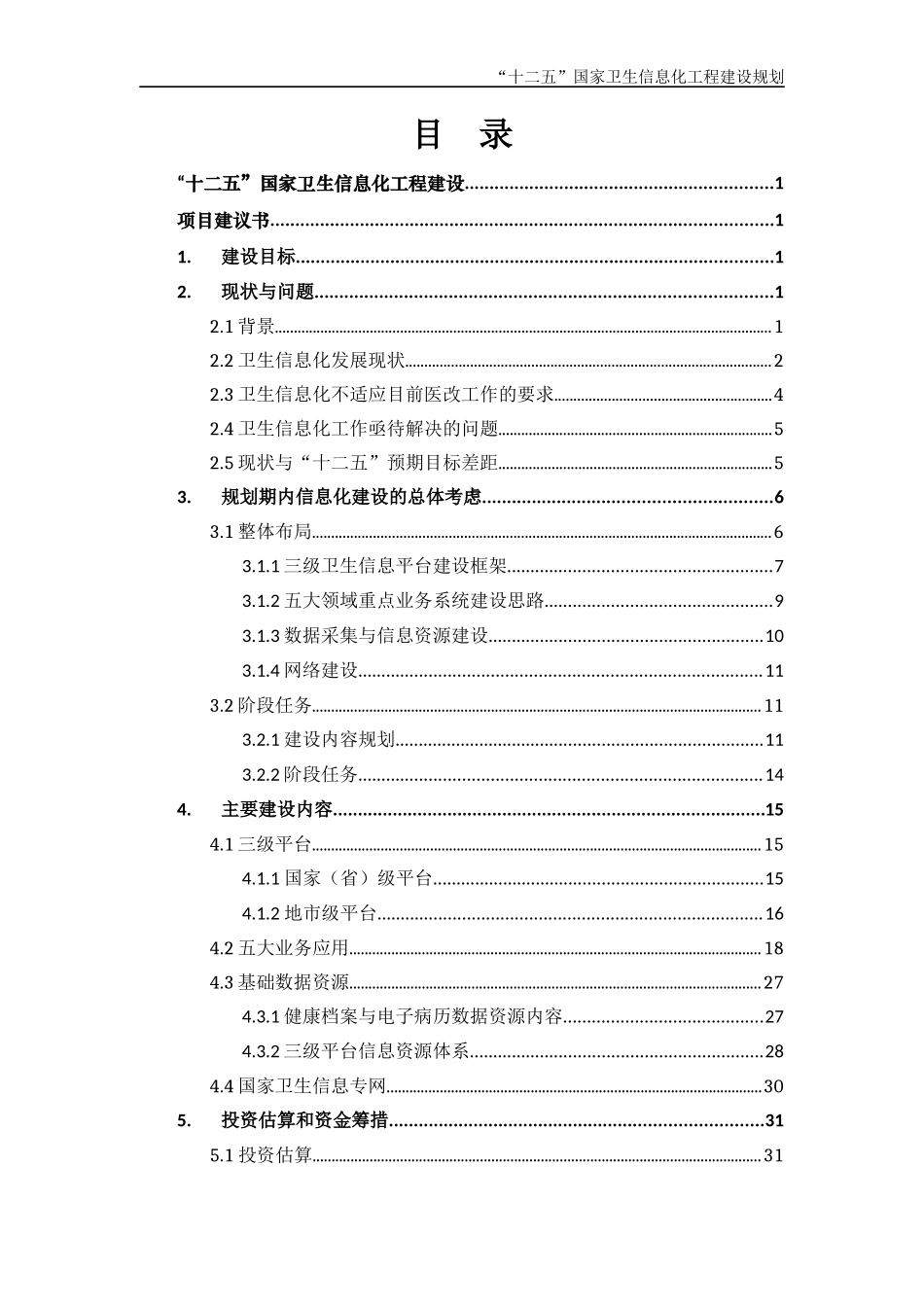 十二五国家信息化重点工程规划0827(修简本)_第3页