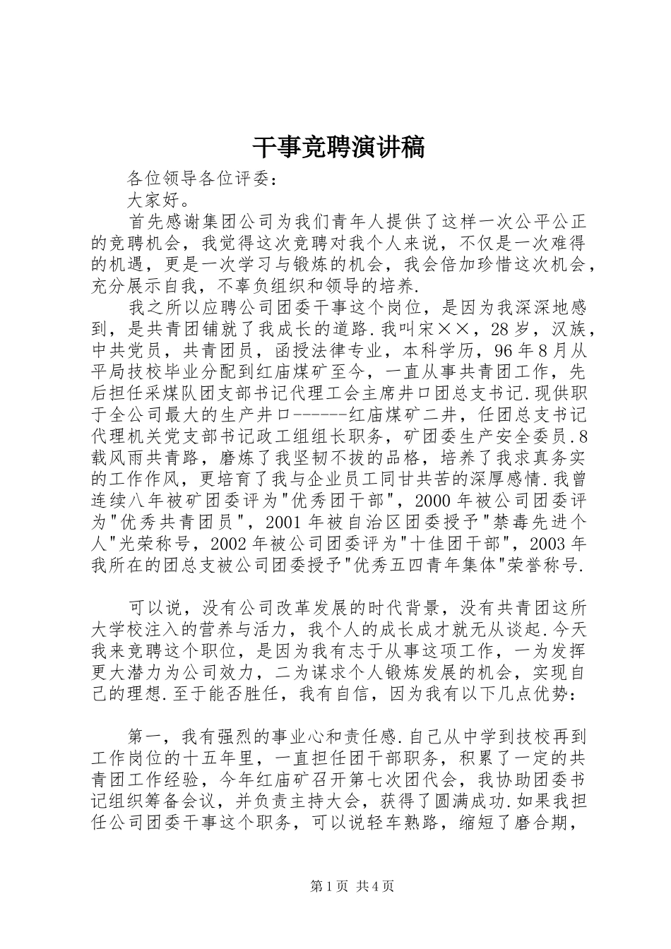 干事竞聘演讲稿范文_第1页