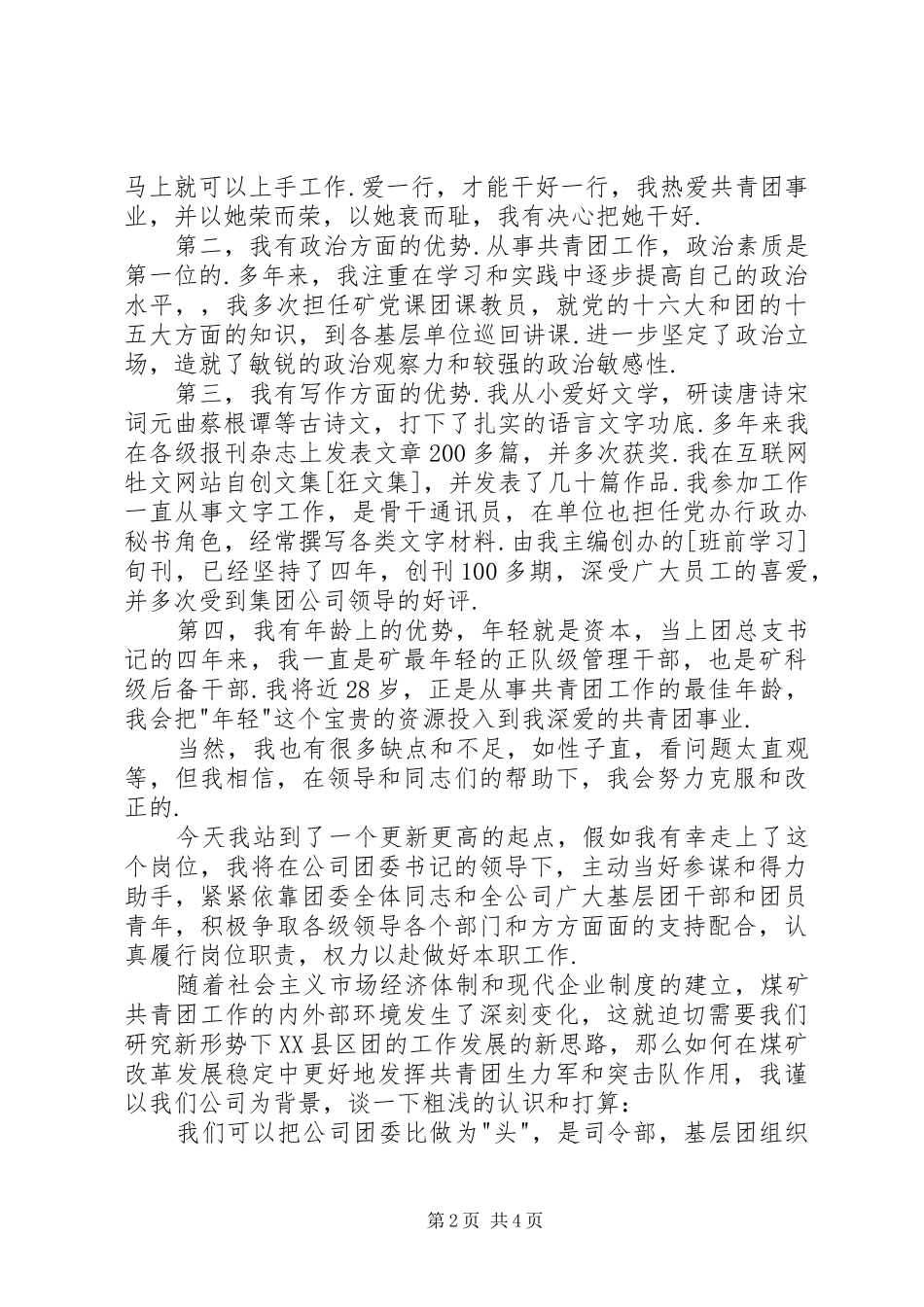 干事竞聘演讲稿范文_第2页