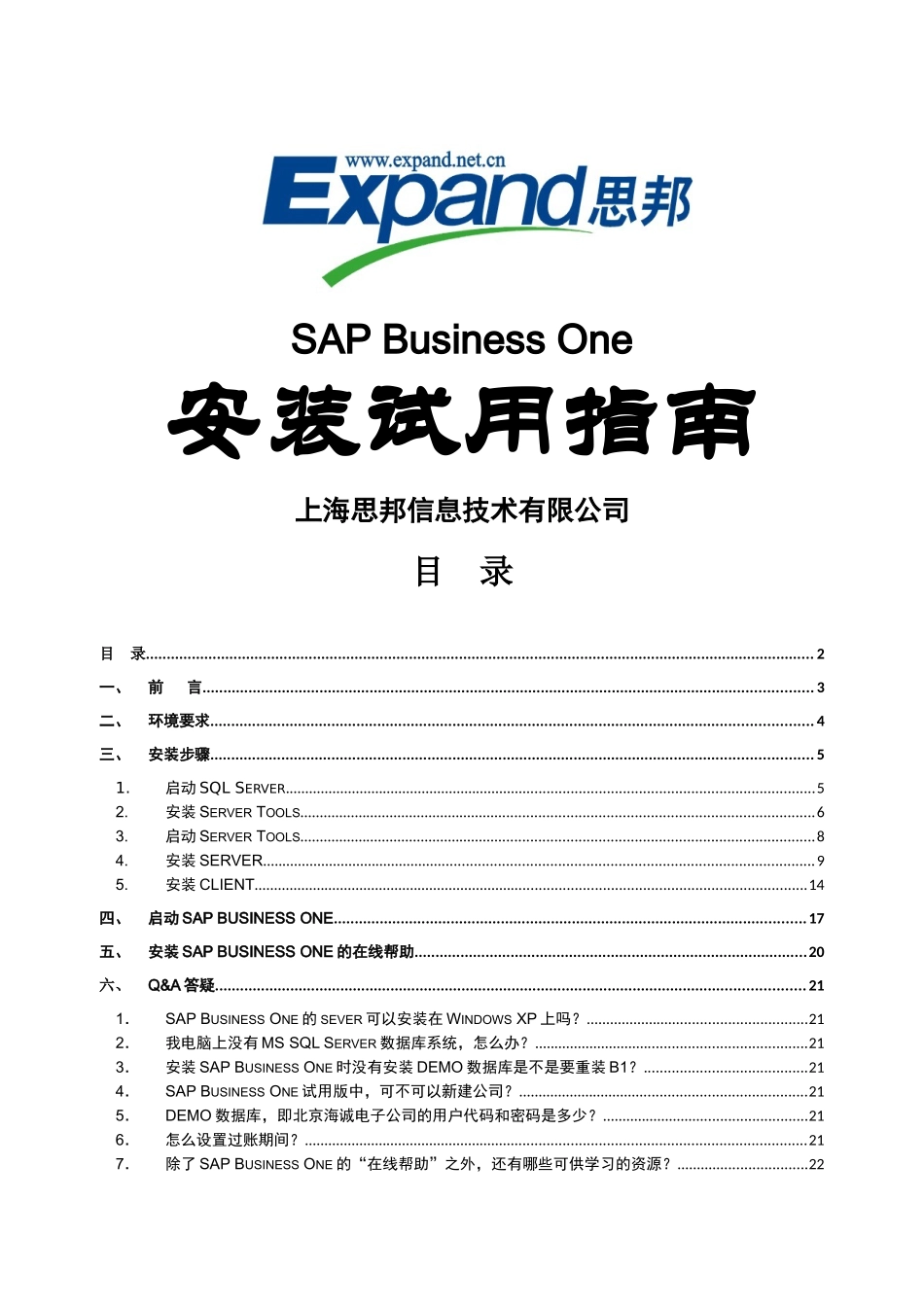 SAPBusinessOne安装试用指导书_第1页