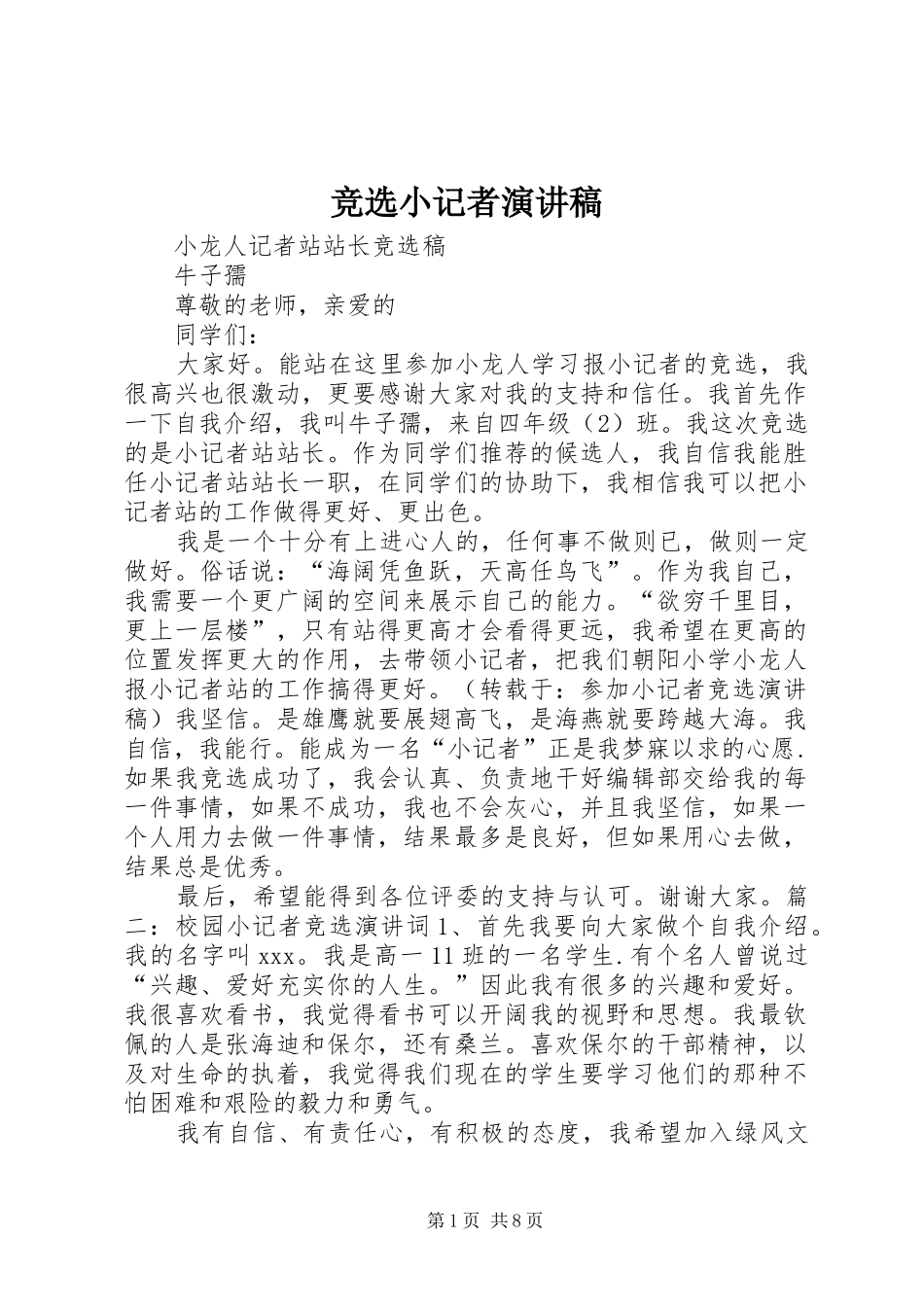 竞选小记者演讲稿范文_第1页