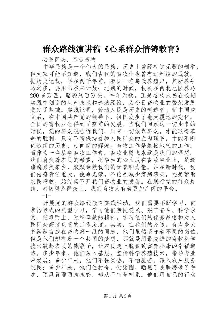 群众路线演讲稿范文《心系群众情铸教育》_第1页