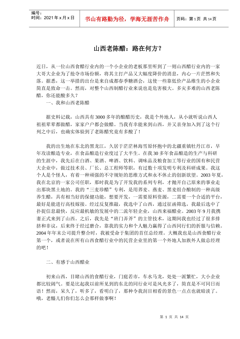 山西老陈醋--路在何方_第1页