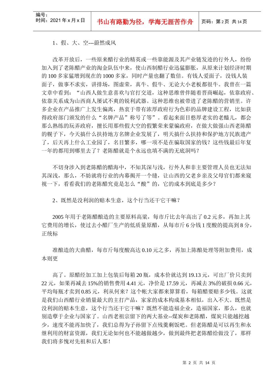 山西老陈醋--路在何方_第2页
