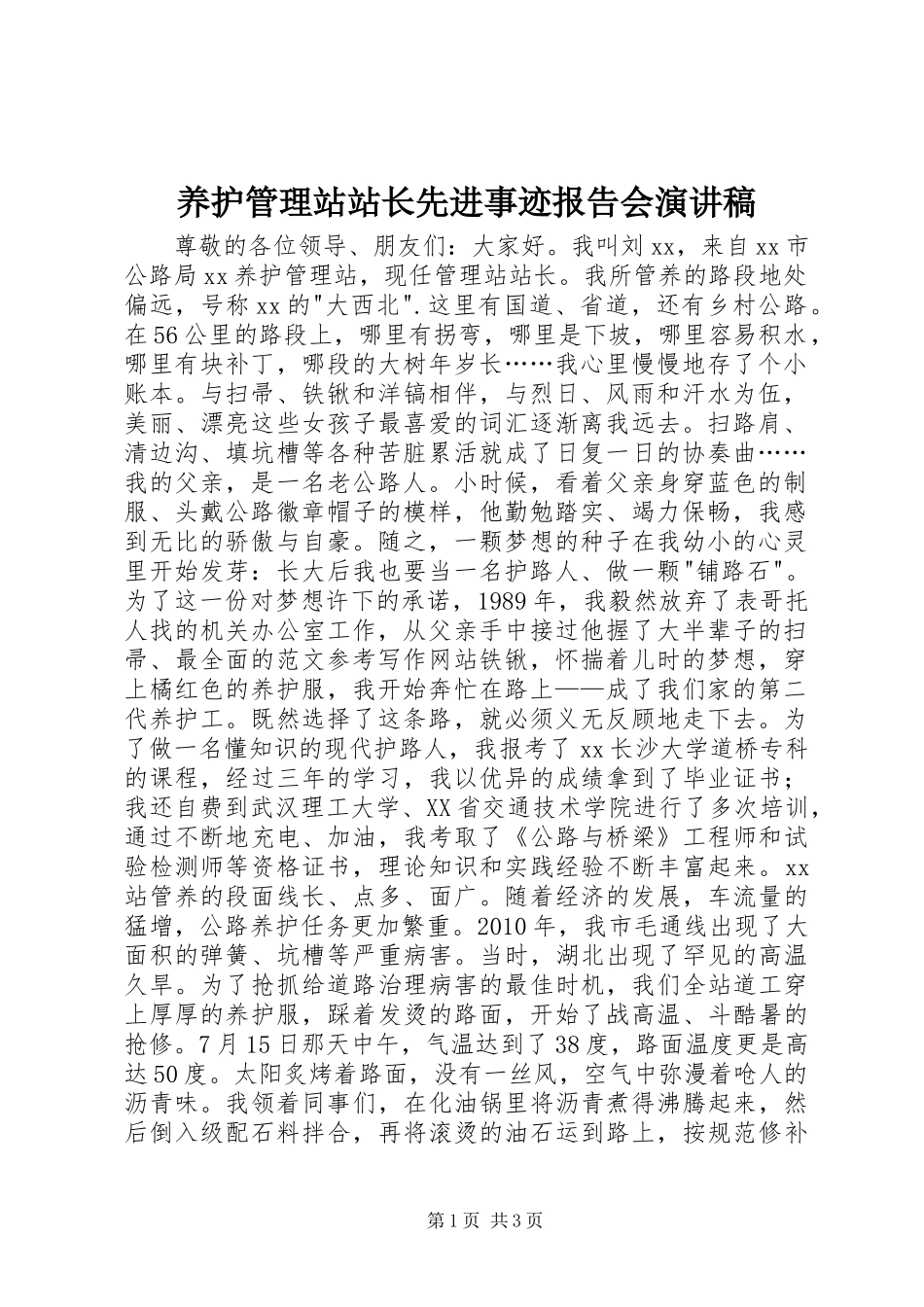 养护管理站站长先进事迹报告会演讲稿范文_第1页