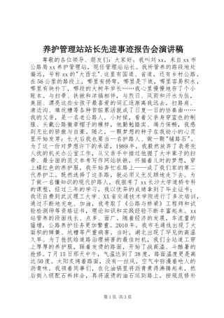 养护管理站站长先进事迹报告会演讲稿范文
