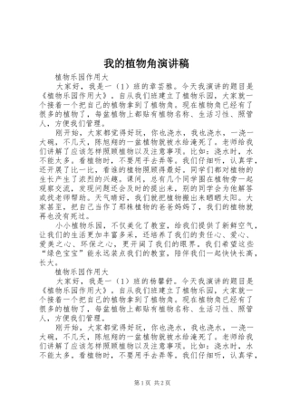 我的植物角演讲稿范文