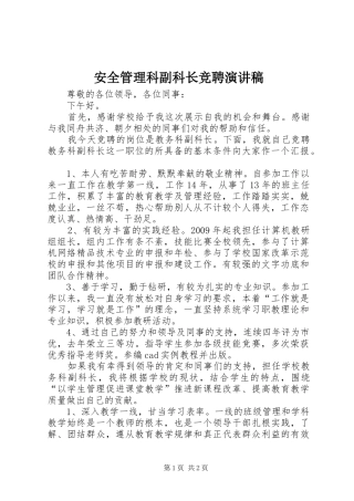 安全管理科副科长竞聘演讲稿范文