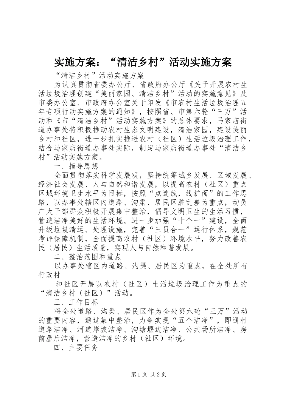 实施方案：“清洁乡村”活动实施方案_第1页
