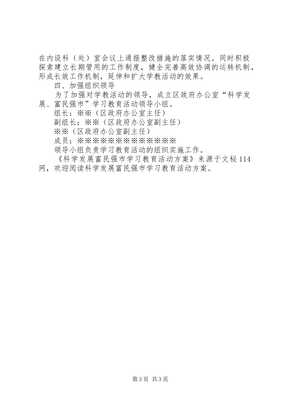 科学发展富民强市学习教育活动方案_第3页