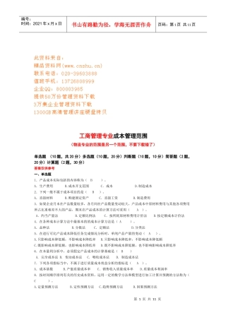 工商管理专业成本管理范围相关试题
