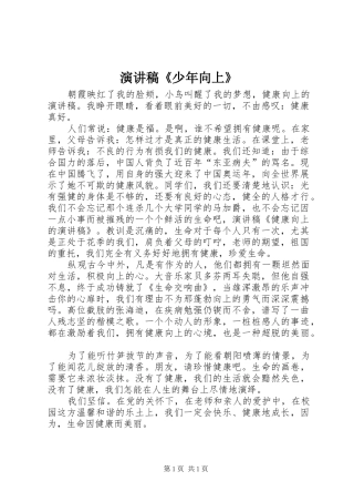 演讲稿范文《少年向上》