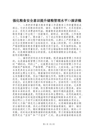 强化粮食安全意识提升储粮管理水平--演讲稿范文