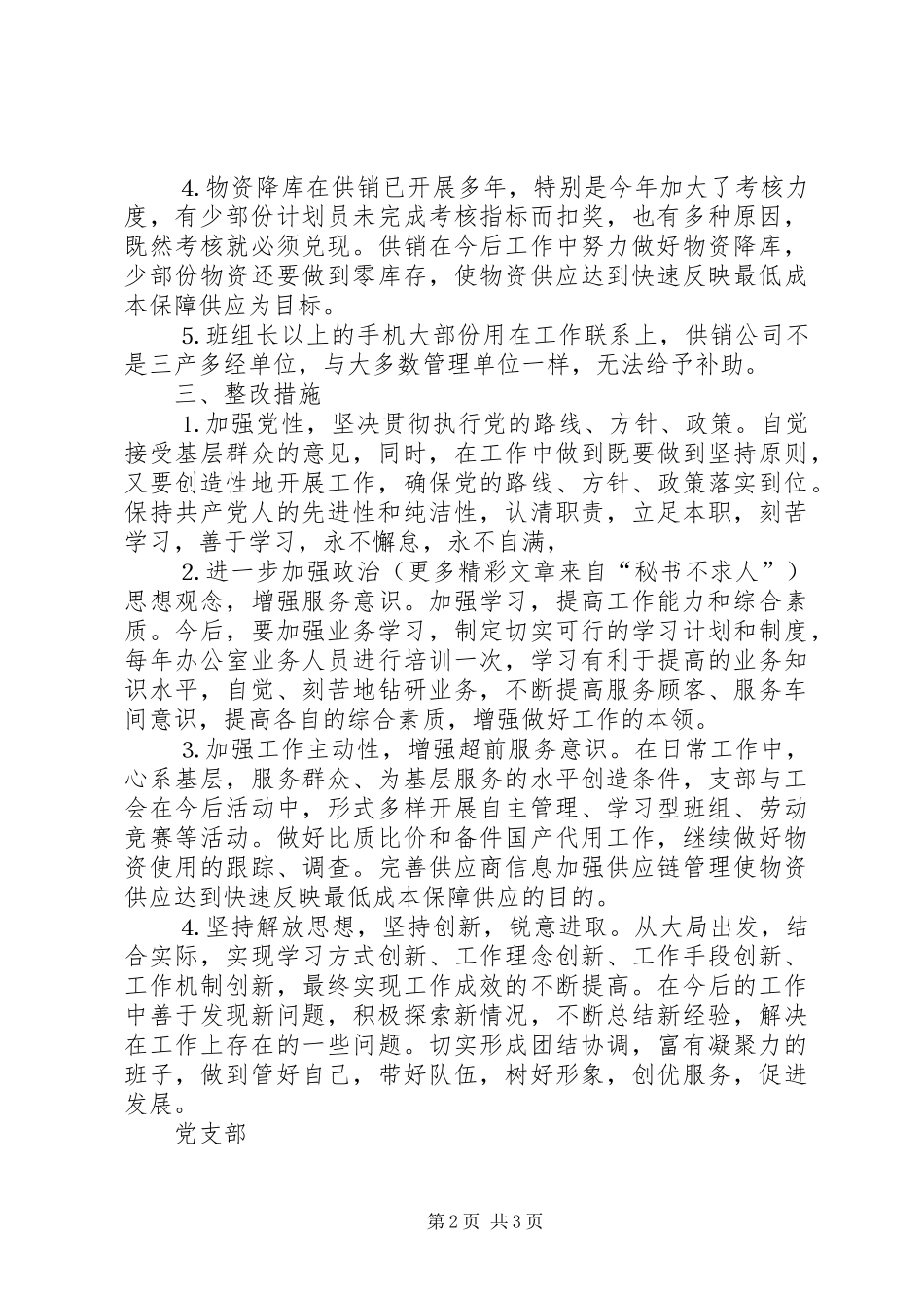 支部领导班子存在问题和整改方案措施_第2页