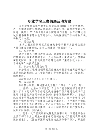 职业学院反腐倡廉活动方案