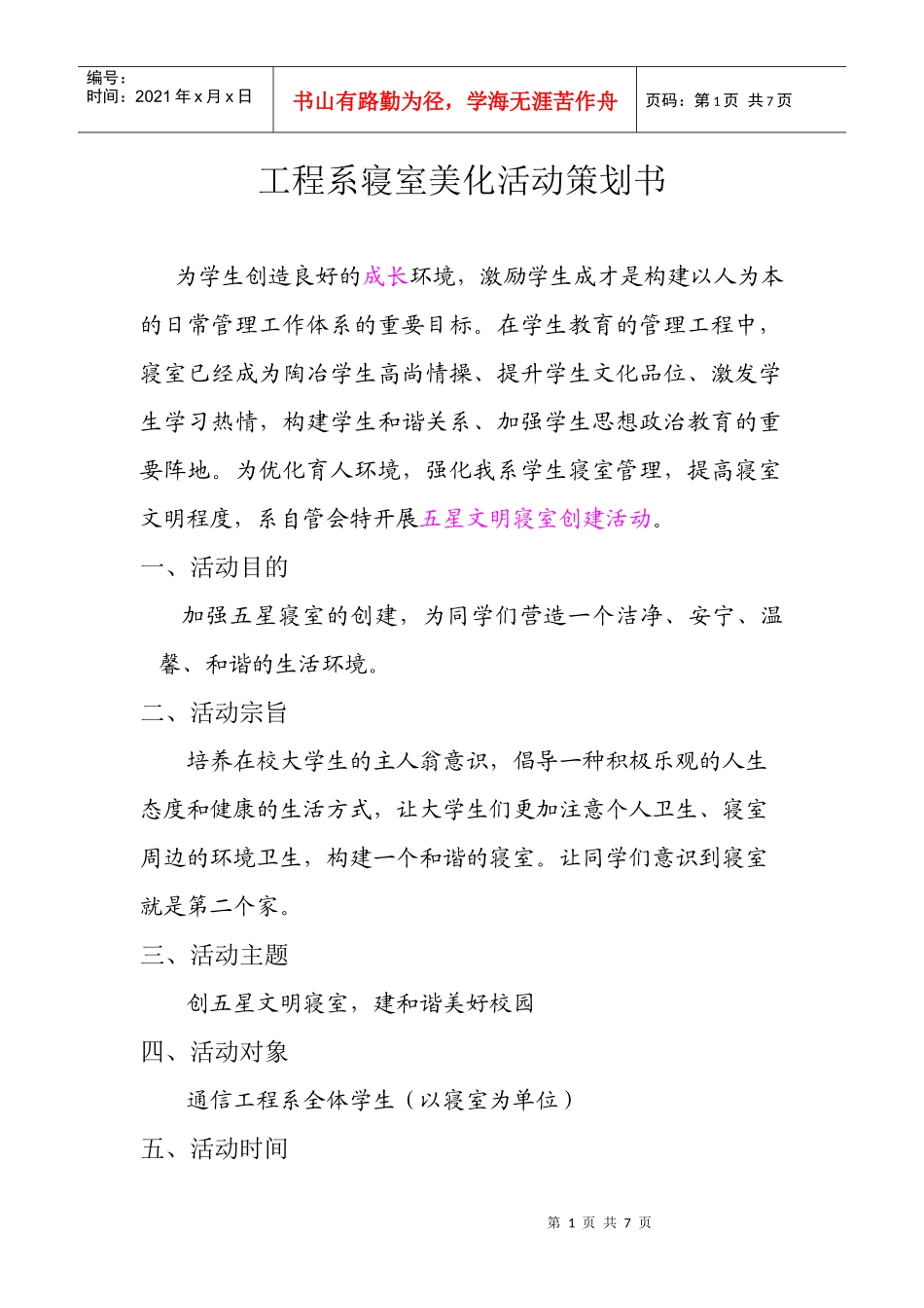 工程系寝室美化活动策划书1_第1页
