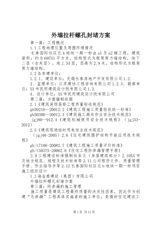 外墙拉杆螺孔封堵方案