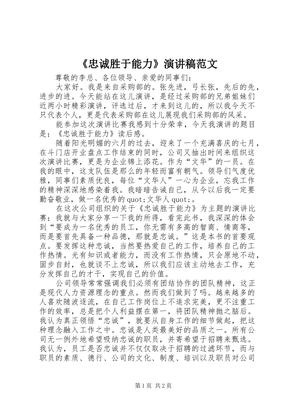 《忠诚胜于能力》演讲稿_第1页