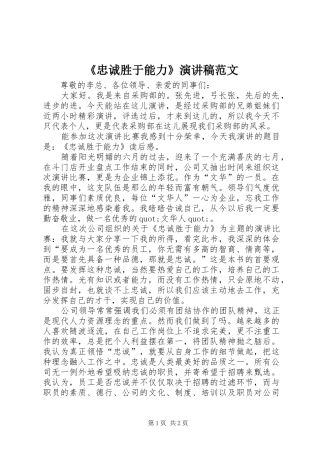 《忠诚胜于能力》演讲稿